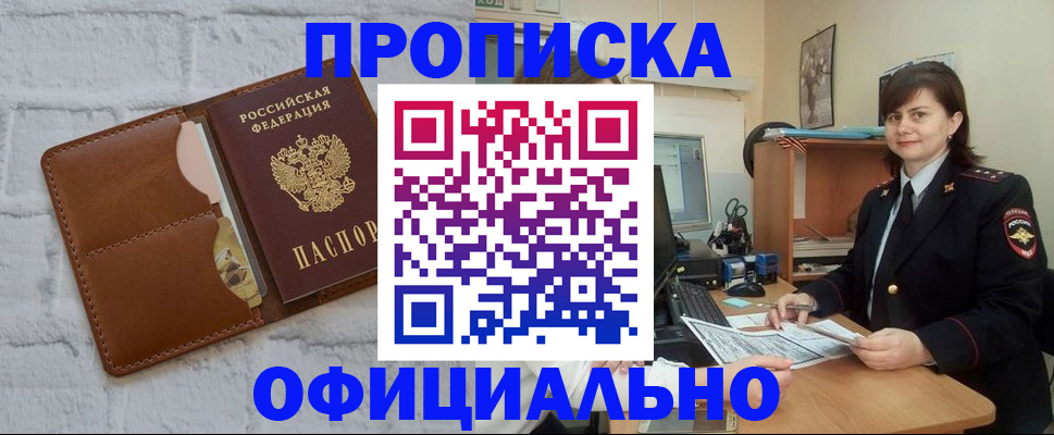 прописка регистрация в Подольске