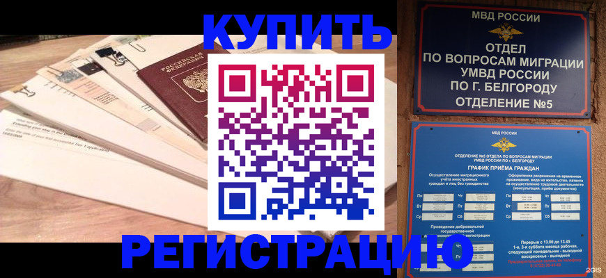 временная регистрация в Подольске