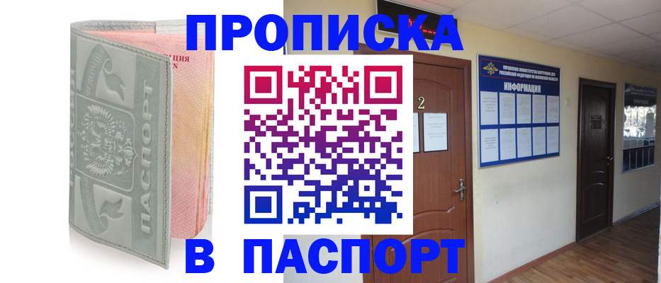 прописка паспорт в Подольске